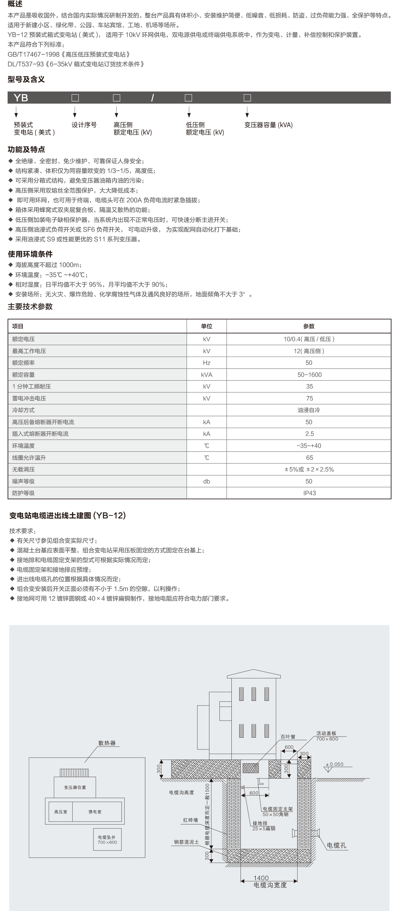 YB-12預裝式變電站(美式)-2.png